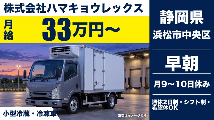 株式会社ハマキョウレックスの2tトラックドライバー求人（静岡県浜松市中央区）
