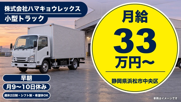 株式会社ハマキョウレックスの2tトラックドライバー求人(静岡県浜松市中央区)