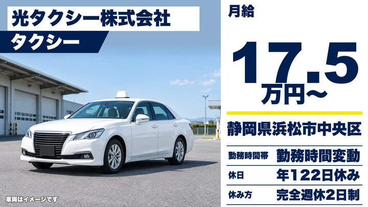 光タクシー株式会社のタクシードライバー求人（静岡県浜松市中央区）
