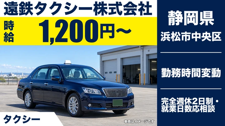 遠鉄タクシー株式会社のタクシードライバー求人（静岡県浜松市中央区）