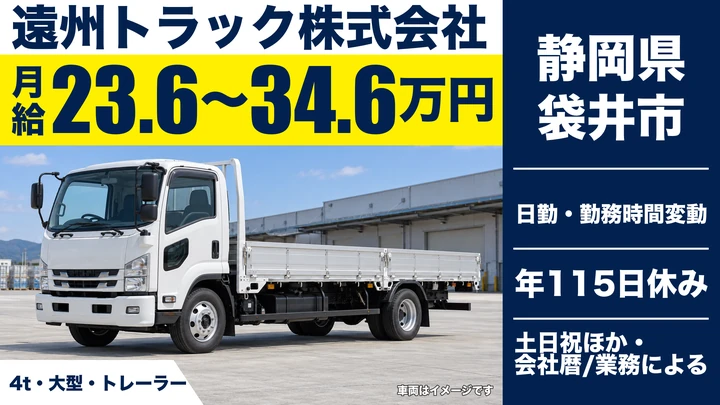 遠州トラック株式会社の4tトラックドライバー求人（静岡県袋井市）