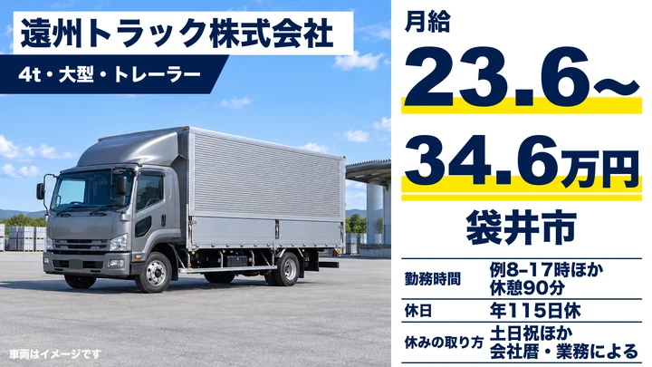 【静岡県袋井市】大型トラックドライバー／月給23.6万円～34.6万円