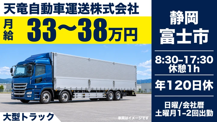 【静岡県富士市】大型トラックドライバー／月給33万円～38万円