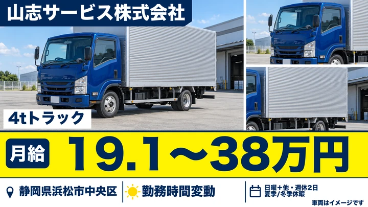 山志サービス株式会社の4tトラックドライバー求人（静岡県浜松市中央区）