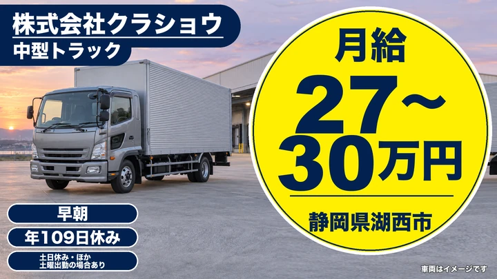 【静岡県湖西市】中型トラックドライバー／月給27万円～30万円