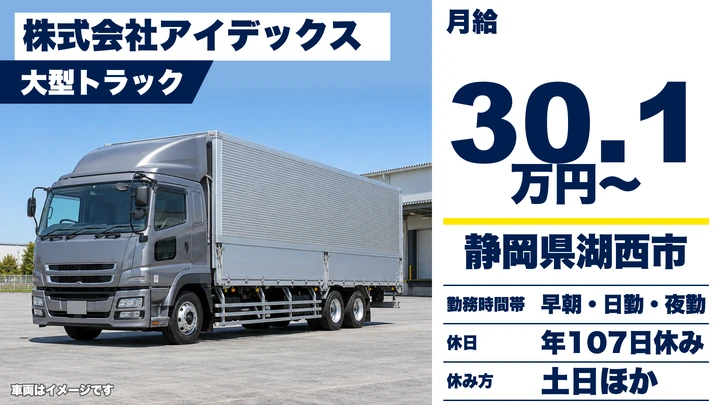 【静岡県湖西市】大型トラックドライバー／月給32万円～37万円