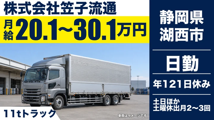 【静岡県湖西市】大型トラックドライバー／月給20.2万円～30.2万円