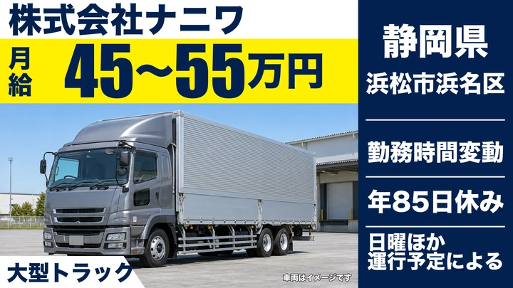 株式会社ナニワの大型トラックドライバー求人(静岡県浜松市浜名区)