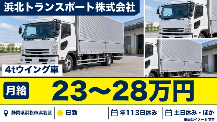 浜北トランスポート株式会社の4tトラックドライバー求人（静岡県浜松市浜名区）