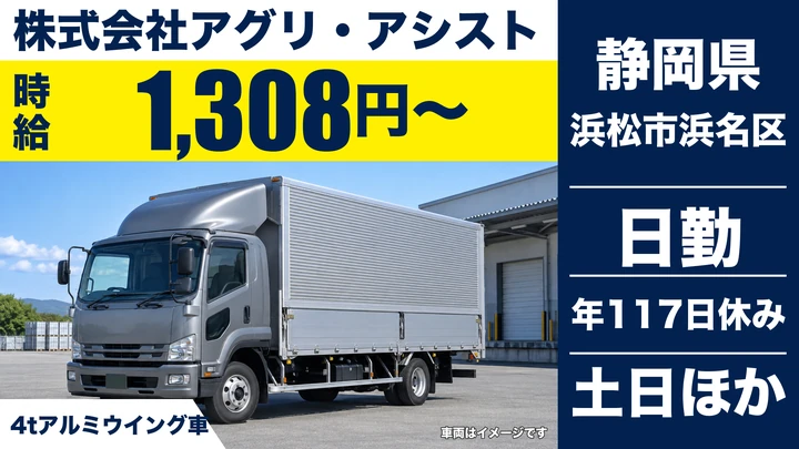 株式会社アグリ・アシストの4tトラックドライバー求人（静岡県浜松市浜名区）