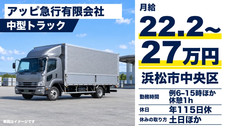 【静岡県浜松市中央区】中型トラックドライバー／月給22.2万円～27万円