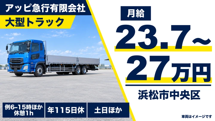 【静岡県浜松市中央区】大型トラックドライバー／月給23.7万円～27万円