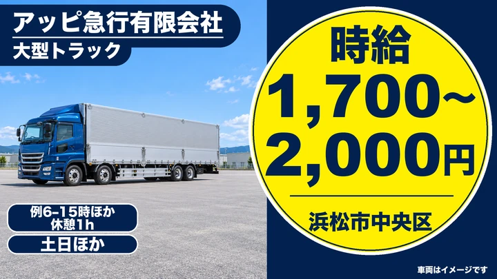 【静岡県浜松市中央区】大型トラックドライバー／時給1700円～2000円