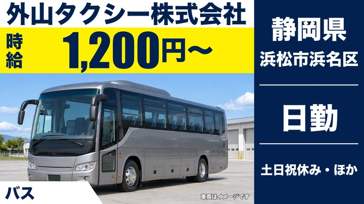 外山タクシー株式会社のバスドライバー求人（静岡県浜松市浜名区）