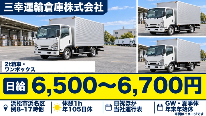 【静岡県浜松市浜名区】2tトラックドライバー／月給19万円～22.4万円