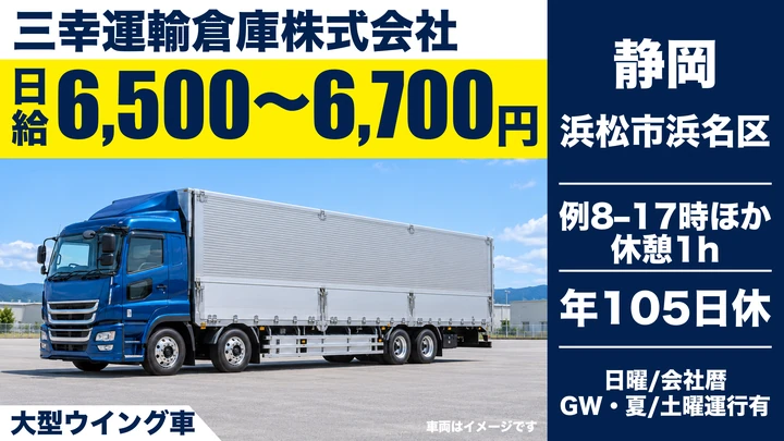 三幸運輸倉庫株式会社の大型ウイング車ドライバー求人(静岡県浜松市浜名区)