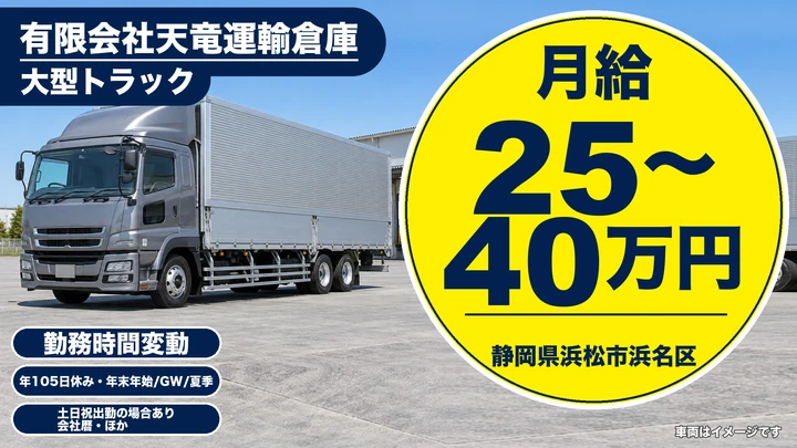 有限会社天竜運輸倉庫の大型トラックドライバー求人（静岡県浜松市浜名区）