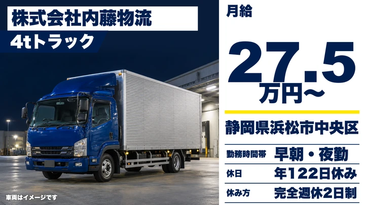 株式会社内藤物流の4tトラックドライバー求人(静岡県浜松市中央区)