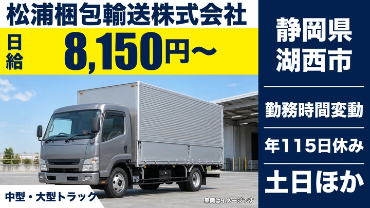 松浦梱包輸送株式会社の4tトラックドライバー求人（静岡県湖西市）