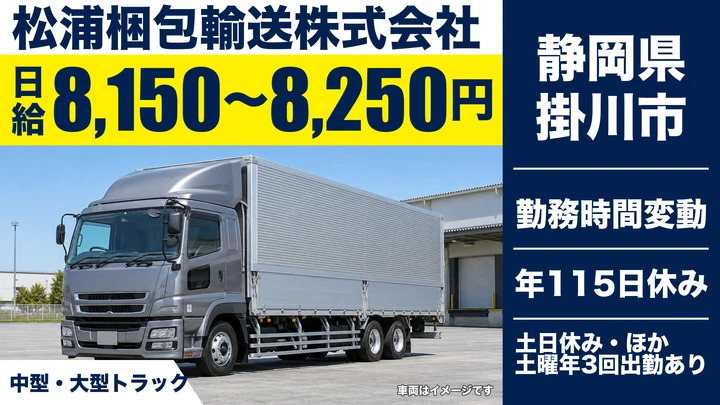 松浦梱包輸送株式会社の大型トラックドライバー求人（静岡県掛川市）