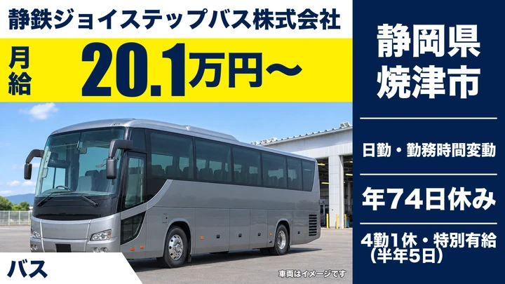 静鉄ジョイステップバス株式会社のバスドライバー求人(静岡県焼津市)