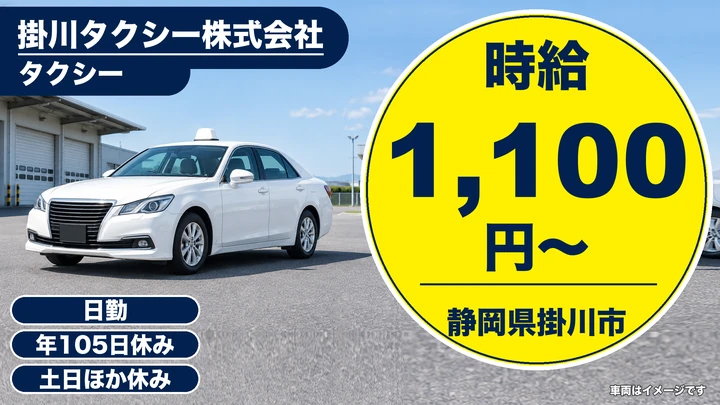 掛川タクシー株式会社のタクシードライバー求人（静岡県掛川市）