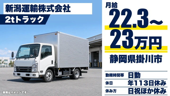 新潟運輸株式会社の2tトラックドライバー求人（静岡県掛川市）