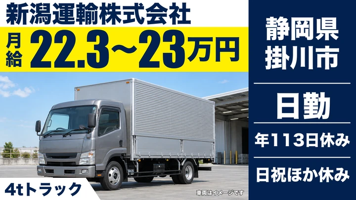 新潟運輸株式会社の4tトラックドライバー求人（静岡県掛川市）