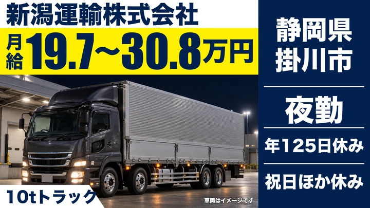 新潟運輸株式会社の大型トラックドライバー求人（静岡県掛川市）