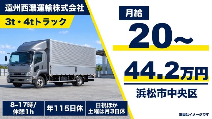【静岡県浜松市中央区】中型トラックドライバー／月給20万円～44.2万円