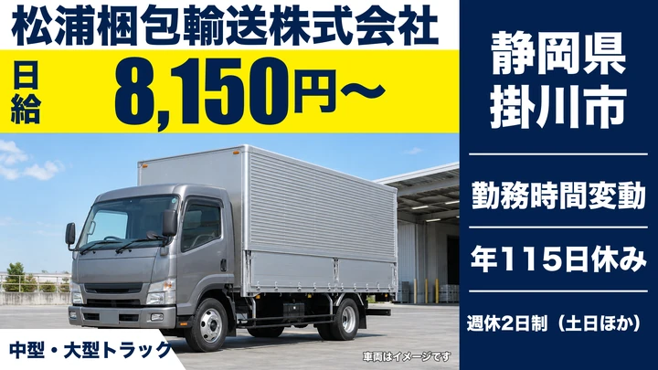 松浦梱包輸送株式会社の4tトラックドライバー求人（静岡県掛川市）