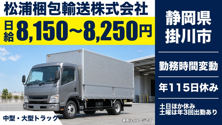 松浦梱包輸送株式会社の大型トラックドライバー求人（静岡県掛川市）