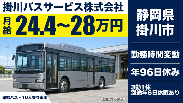 掛川バスサービス株式会社のバスドライバー求人（静岡県掛川市）