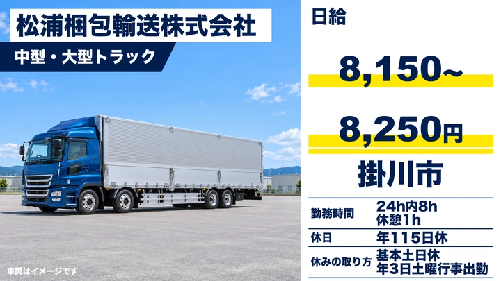 【静岡県掛川市】大型トラックドライバー/月収20.4万円~22.1万円