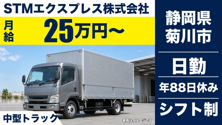 【静岡県菊川市】中型トラックドライバー／月給25万円～