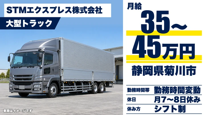 【静岡県菊川市】大型トラックドライバー／月給35万円～45万円