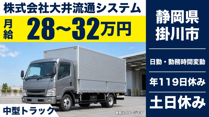 株式会社大井流通システムの4tトラックドライバー求人(静岡県掛川市)