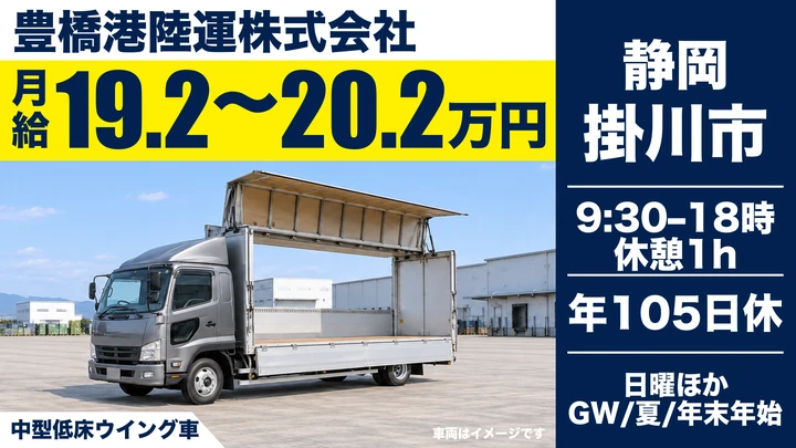 【静岡県掛川市】中型トラックドライバー／月給19.2万円～20.2万円