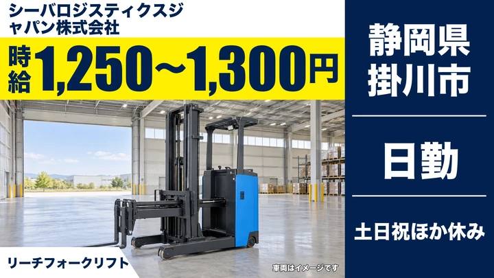 【静岡県掛川市】倉庫内フォークリフトスタッフ/時給1,250円~1,300円
