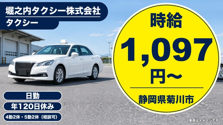 【静岡県菊川市】タクシードライバー／月収18.2万円～18.6万円