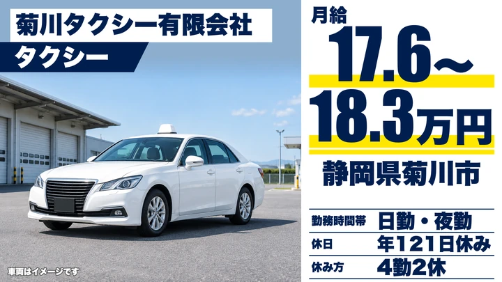 【静岡県菊川市】タクシードライバー／月収18万円～40万円