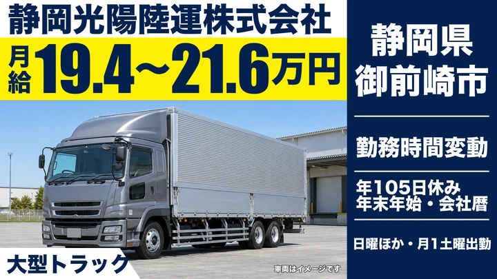 静岡光陽陸運株式会社の大型トラックドライバー求人（静岡県御前崎市）