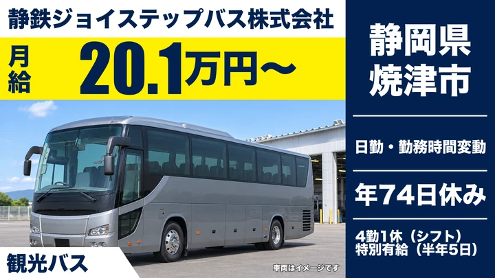 静鉄ジョイステップバス株式会社のバスドライバー求人（静岡県焼津市）