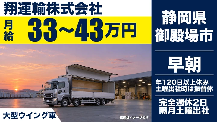 【静岡県御殿場市】大型トラックドライバー／長距離輸送・賞与実績年4ヶ月分
