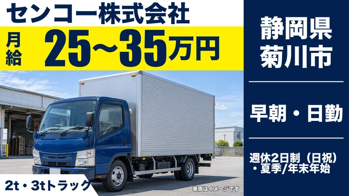 【静岡県菊川市】小型トラックドライバー／日勤のみ・未経験歓迎