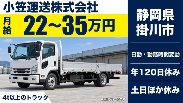 小笠運送株式会社の4tトラックドライバー求人（静岡県掛川市）