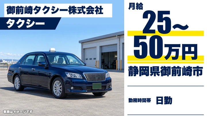 【静岡県御前崎市】タクシードライバー／配車アプリで未経験でも稼げる