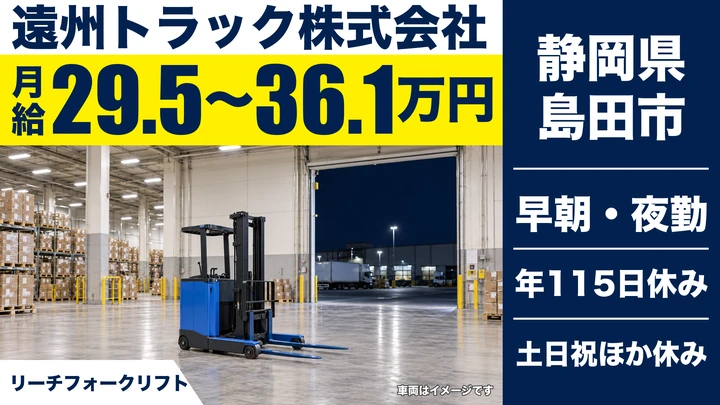 【静岡県島田市】フォークリフトスタッフ/正社員・日用品雑貨