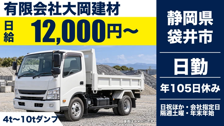 【静岡県袋井市】ダンプドライバー／毎日帰宅・契約社員