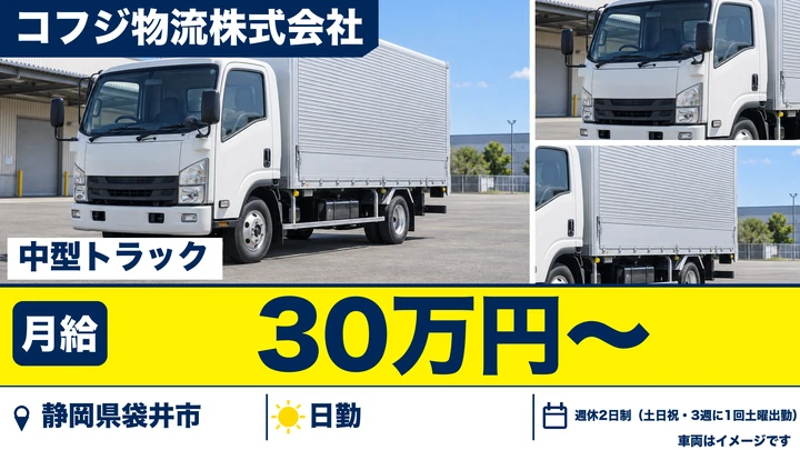 コフジ物流株式会社の4tトラックドライバー求人（静岡県袋井市）